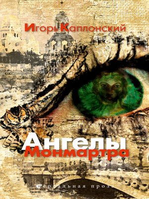 cover image of Ангелы Монмартра